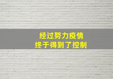 经过努力疫情终于得到了控制