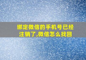 绑定微信的手机号已经注销了,微信怎么找回