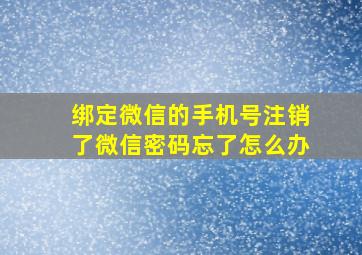 绑定微信的手机号注销了微信密码忘了怎么办