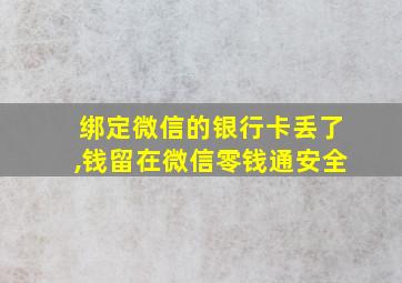 绑定微信的银行卡丢了,钱留在微信零钱通安全