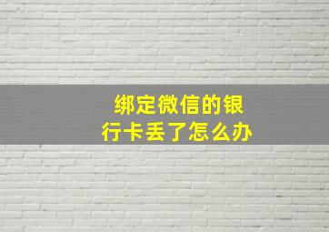 绑定微信的银行卡丢了怎么办