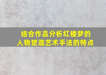 结合作品分析红楼梦的人物塑造艺术手法的特点