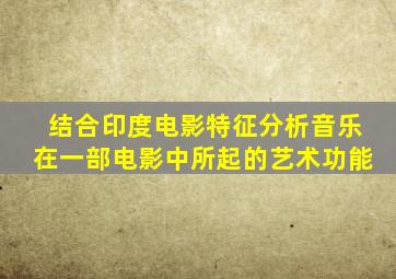 结合印度电影特征分析音乐在一部电影中所起的艺术功能