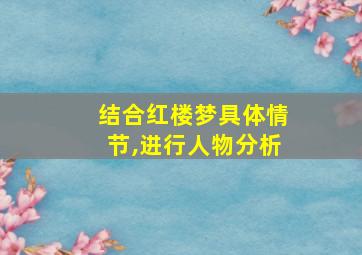 结合红楼梦具体情节,进行人物分析