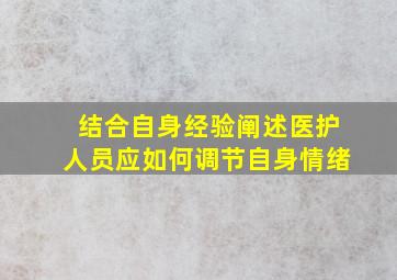 结合自身经验阐述医护人员应如何调节自身情绪