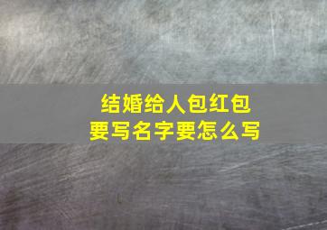 结婚给人包红包要写名字要怎么写