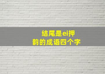 结尾是ei押韵的成语四个字