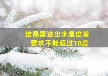 结晶器进出水温度差要求不能超过10度