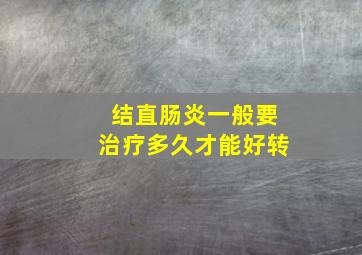 结直肠炎一般要治疗多久才能好转