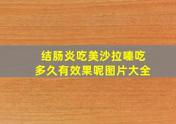 结肠炎吃美沙拉嗪吃多久有效果呢图片大全