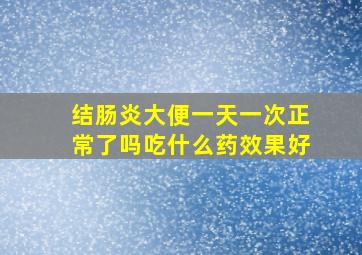 结肠炎大便一天一次正常了吗吃什么药效果好