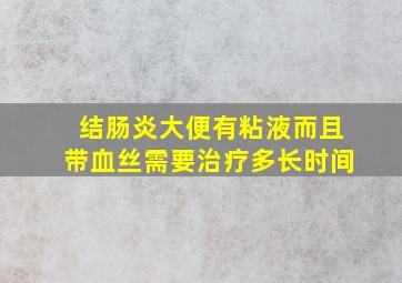 结肠炎大便有粘液而且带血丝需要治疗多长时间