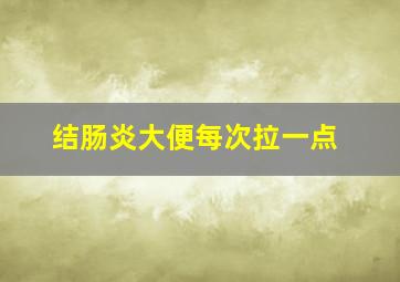 结肠炎大便每次拉一点