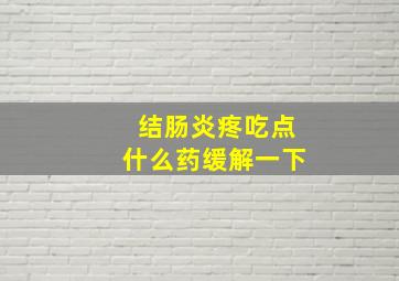 结肠炎疼吃点什么药缓解一下