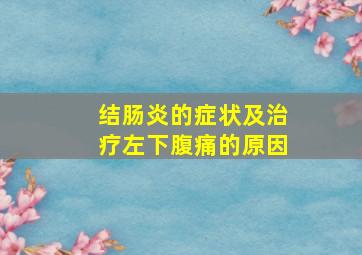 结肠炎的症状及治疗左下腹痛的原因