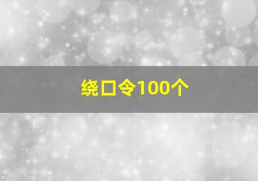 绕口令100个