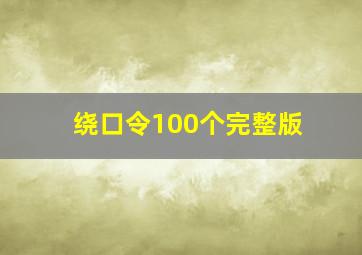 绕口令100个完整版