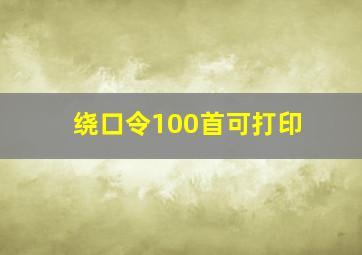 绕口令100首可打印