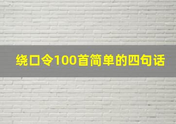 绕口令100首简单的四句话