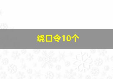 绕口令10个