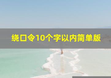 绕口令10个字以内简单版