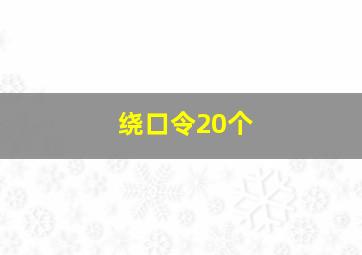 绕口令20个