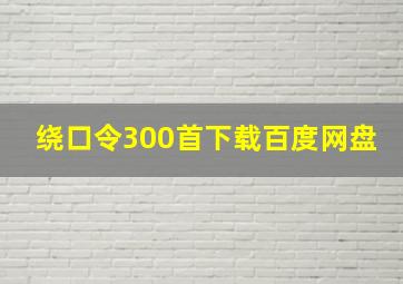 绕口令300首下载百度网盘