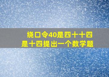 绕口令40是四十十四是十四提出一个数学题