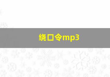 绕口令mp3