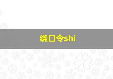 绕口令shi