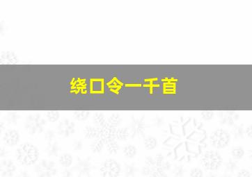 绕口令一千首