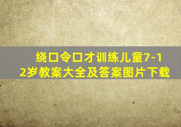 绕口令口才训练儿童7-12岁教案大全及答案图片下载