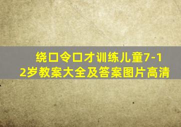 绕口令口才训练儿童7-12岁教案大全及答案图片高清