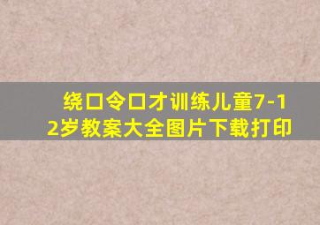 绕口令口才训练儿童7-12岁教案大全图片下载打印