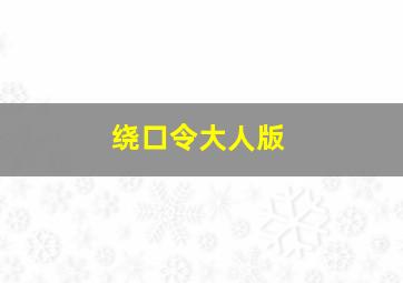 绕口令大人版