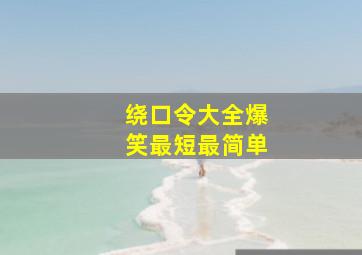 绕口令大全爆笑最短最简单