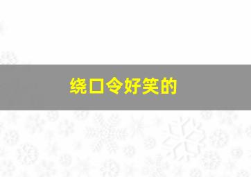 绕口令好笑的