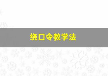 绕口令教学法