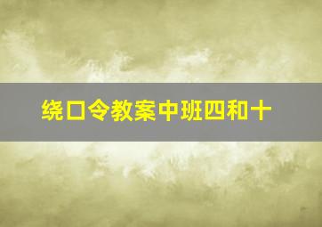 绕口令教案中班四和十