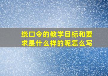 绕口令的教学目标和要求是什么样的呢怎么写