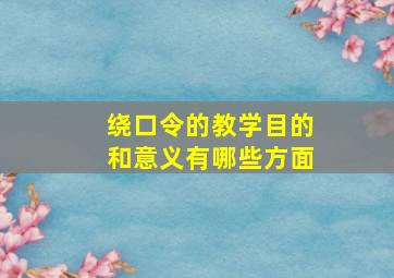 绕口令的教学目的和意义有哪些方面