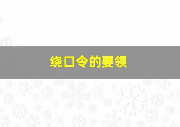 绕口令的要领