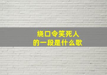 绕口令笑死人的一段是什么歌