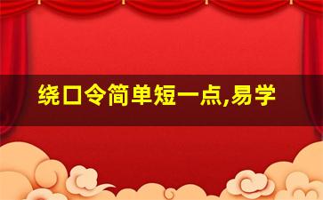 绕口令简单短一点,易学