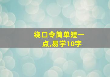 绕口令简单短一点,易学10字