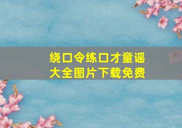 绕口令练口才童谣大全图片下载免费