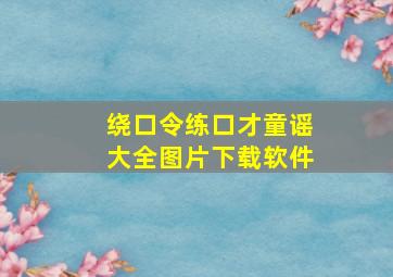 绕口令练口才童谣大全图片下载软件