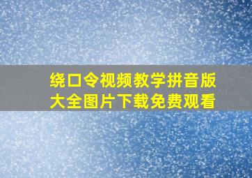 绕口令视频教学拼音版大全图片下载免费观看