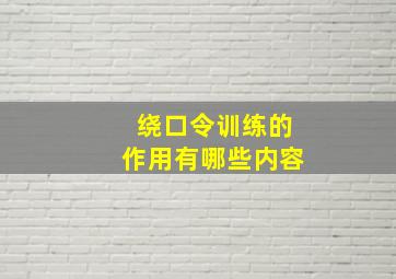 绕口令训练的作用有哪些内容