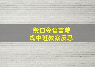 绕口令语言游戏中班教案反思